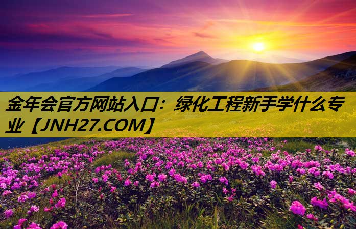绿化工程新手学什么专业
