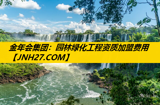 园林绿化工程资质加盟费用