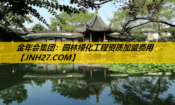 园林绿化工程资质加盟费用