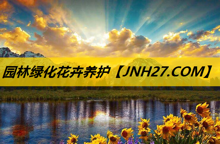 园林绿化花卉养护
