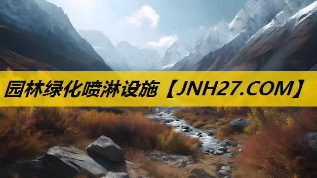 园林绿化喷淋设施