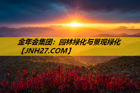 园林绿化与景观绿化