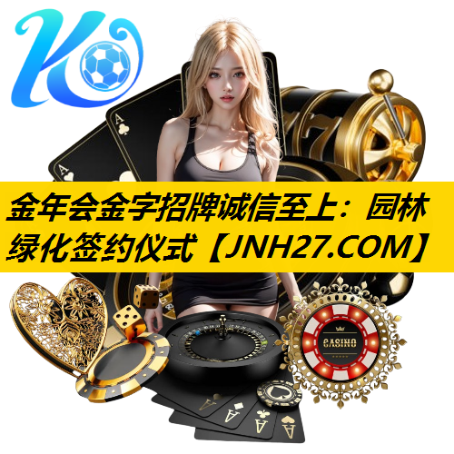 园林绿化签约仪式