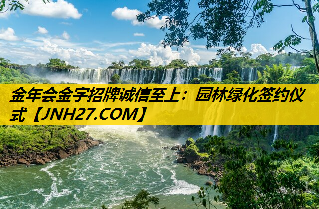 园林绿化签约仪式