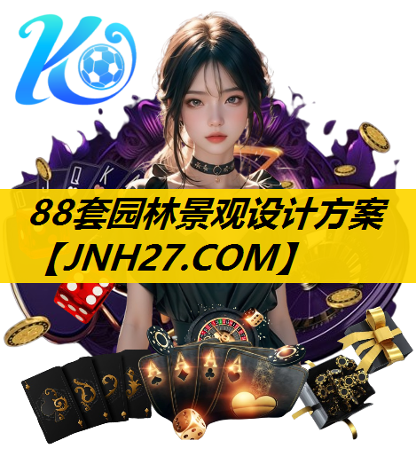 88套园林景观设计方案
