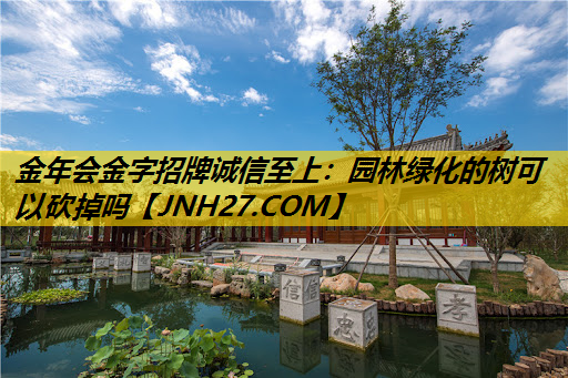园林绿化的树可以砍掉吗