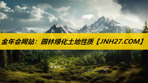 园林绿化土地性质