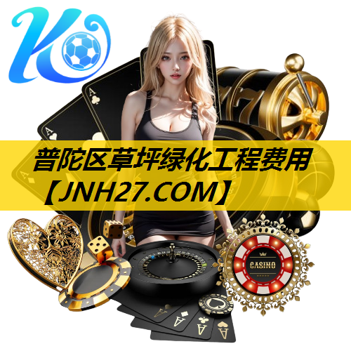 普陀区草坪绿化工程费用
