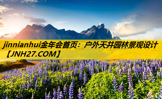 户外天井园林景观设计