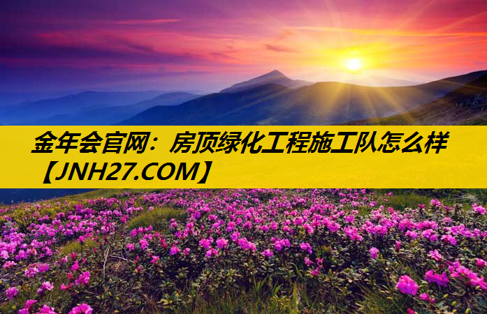 房顶绿化工程施工队怎么样
