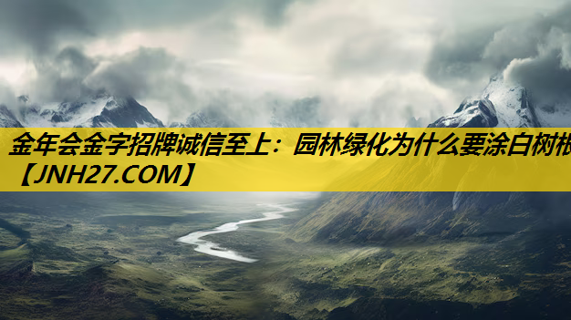 园林绿化为什么要涂白树根