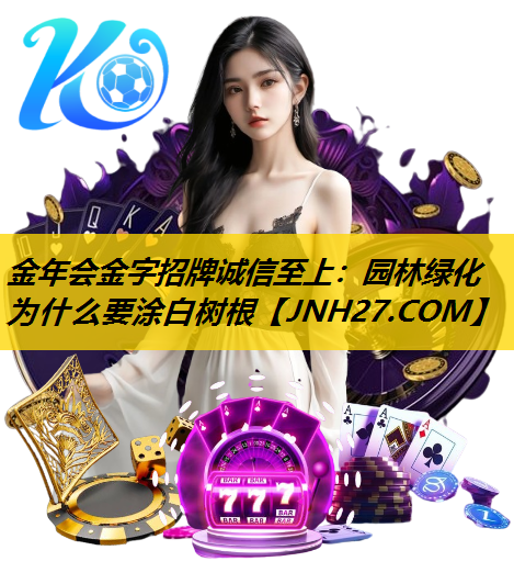 园林绿化为什么要涂白树根