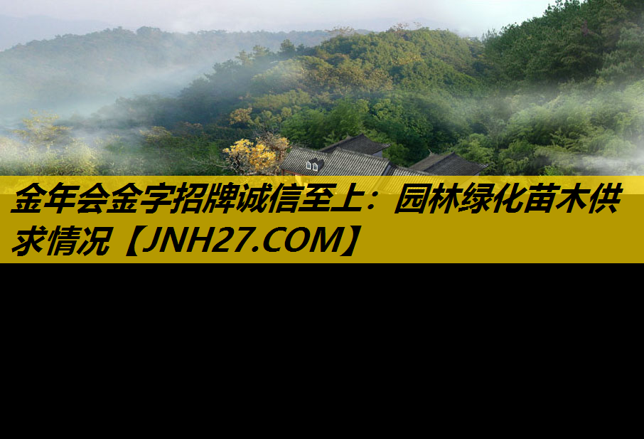 园林绿化苗木供求情况