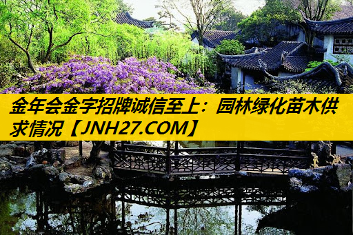园林绿化苗木供求情况