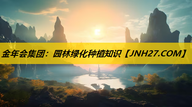 园林绿化种植知识