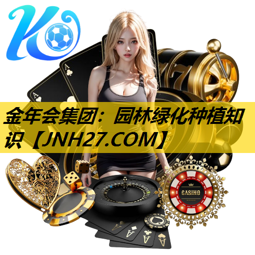 园林绿化种植知识