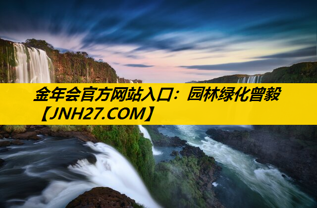 园林绿化曾毅