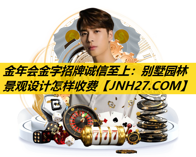 别墅园林景观设计怎样收费