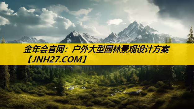 户外大型园林景观设计方案