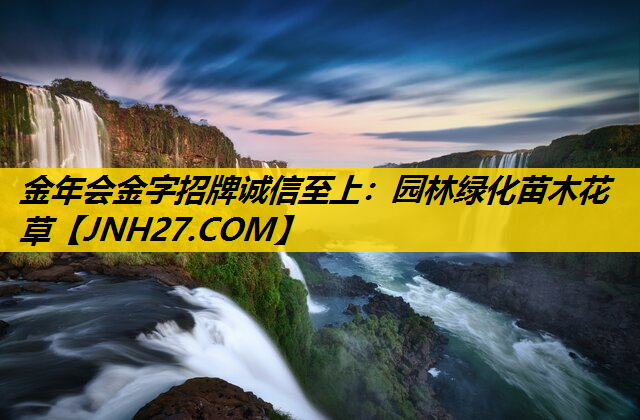园林绿化苗木花草
