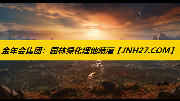 园林绿化埋地喷灌