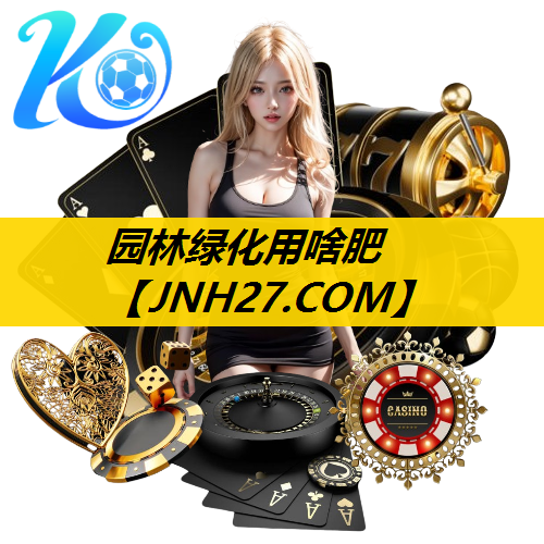 园林绿化用啥肥