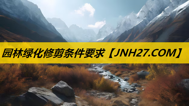 园林绿化修剪条件要求