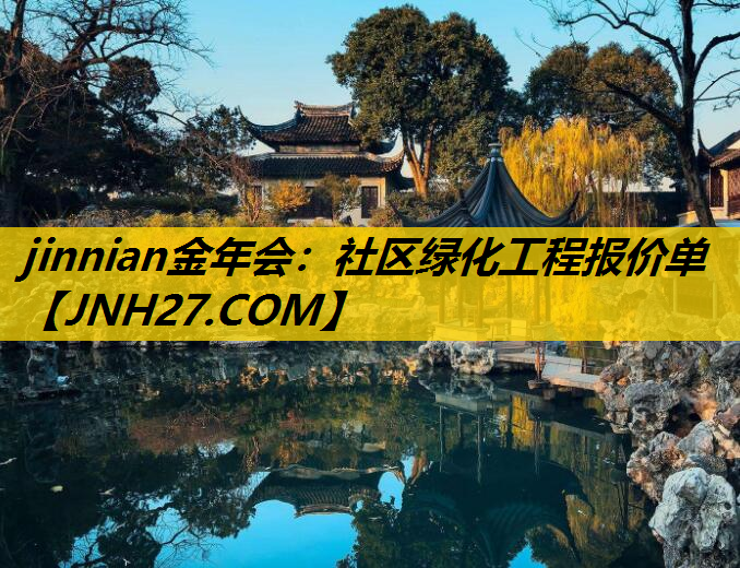社区绿化工程报价单