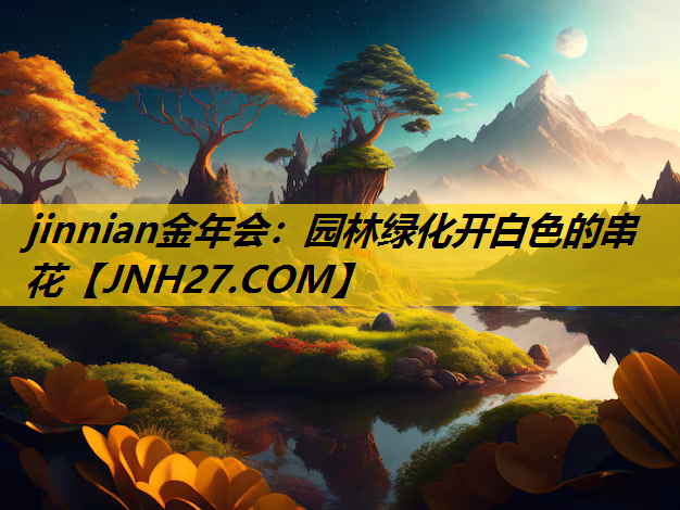 园林绿化开白色的串花