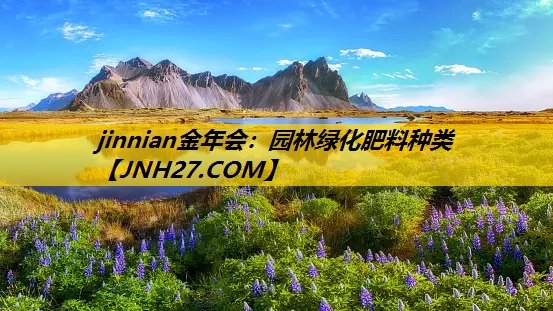 园林绿化肥料种类
