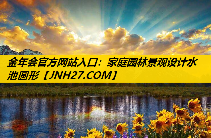 家庭园林景观设计水池圆形