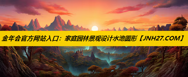 家庭园林景观设计水池圆形
