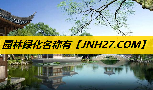 园林绿化名称有