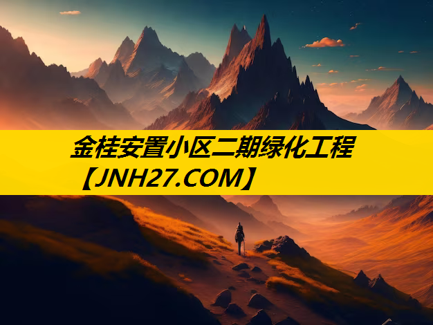 金桂安置小区二期绿化工程