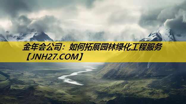 如何拓展园林绿化工程服务