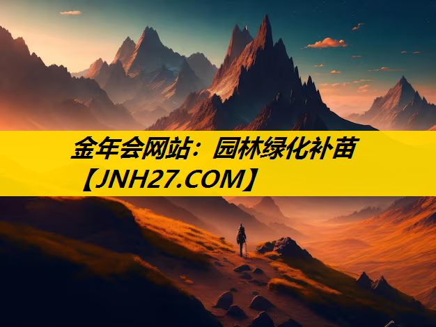 园林绿化补苗