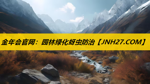 园林绿化蚜虫防治
