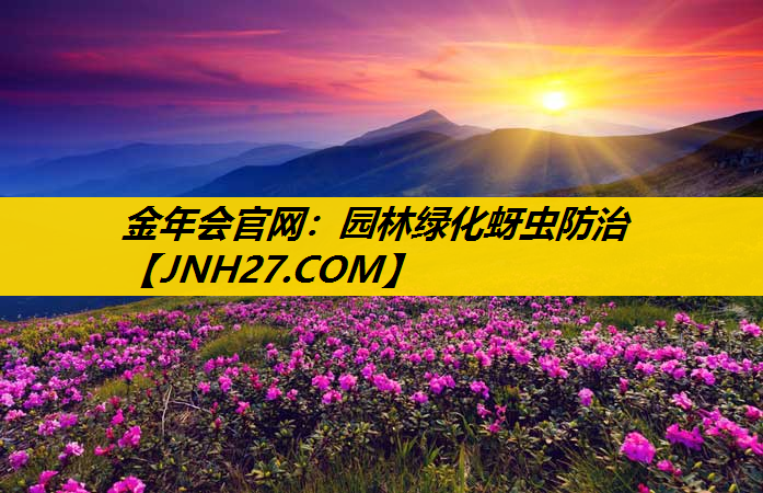 园林绿化蚜虫防治