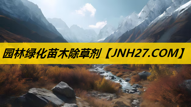 园林绿化苗木除草剂