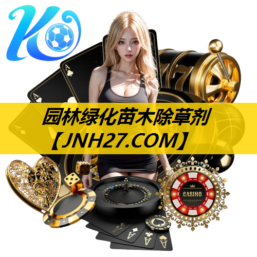 园林绿化苗木除草剂