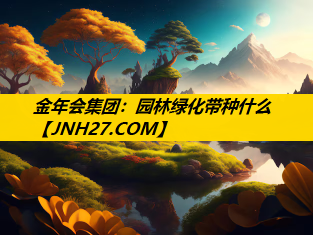 园林绿化带种什么