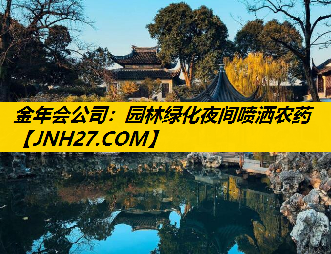 园林绿化夜间喷洒农药