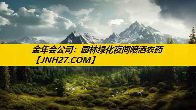 园林绿化夜间喷洒农药