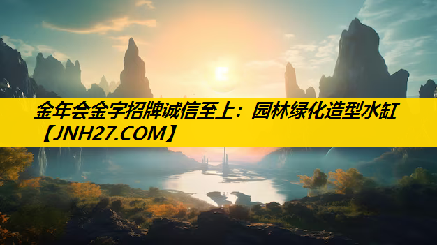 园林绿化造型水缸