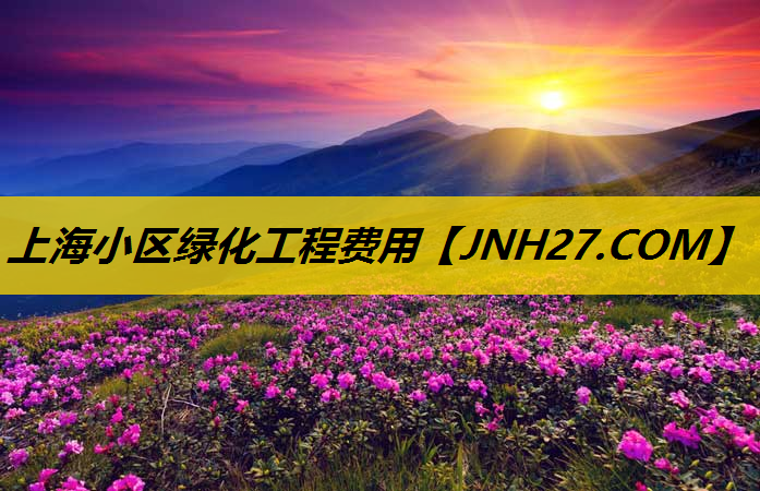 上海小区绿化工程费用