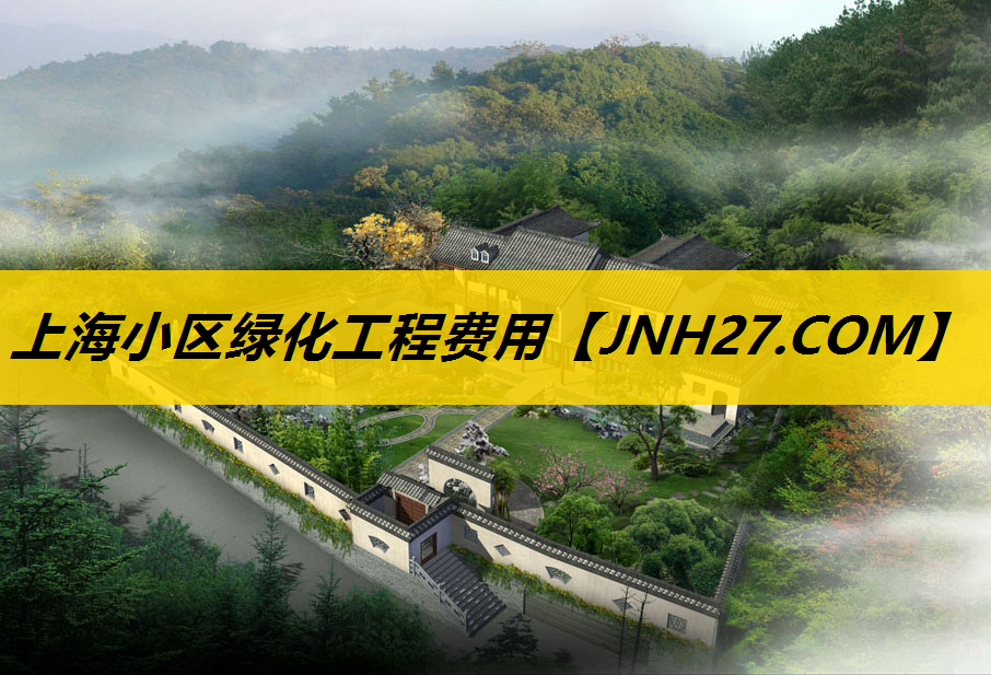上海小区绿化工程费用