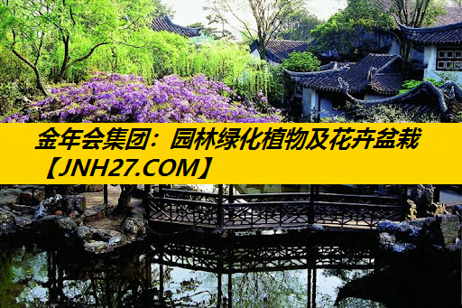 园林绿化植物及花卉盆栽