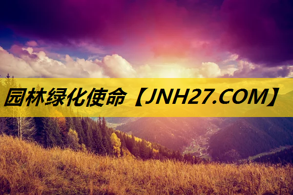 园林绿化使命