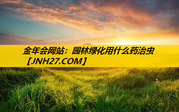 园林绿化用什么药治虫