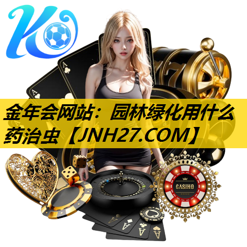 园林绿化用什么药治虫